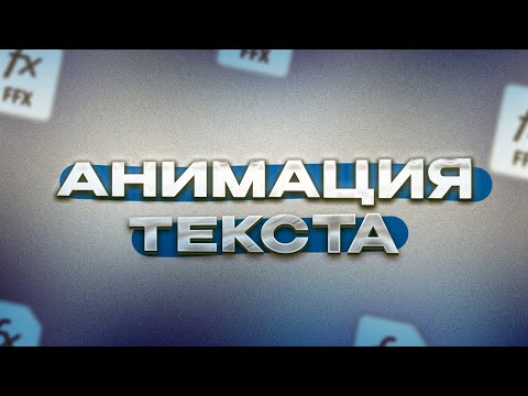ПРЕСЕТЫ ДЛЯ ТЕКСТА В АФТЕР ЭФФЕКТС/AFTER EFFECTS, КОТОРЫЕ ТЕБЕ ТОЧНО ПОНРАВЯТСЯ!!!