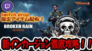 【The Division2】twitch drop!ブロークンレインノーダウン成功しました！ #twtichdrop  #ubisoftpartner  #ad