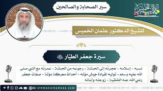 2 - سيرة جعفر الطيّار رضي الله عنه - عثمان الخميس