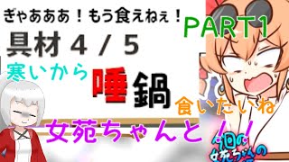 #１ しりとりで鍋やろうぜ！「寒いから鍋食いたいね　女苑ちゃんと！！」ゆっくり＆ボイロ実況