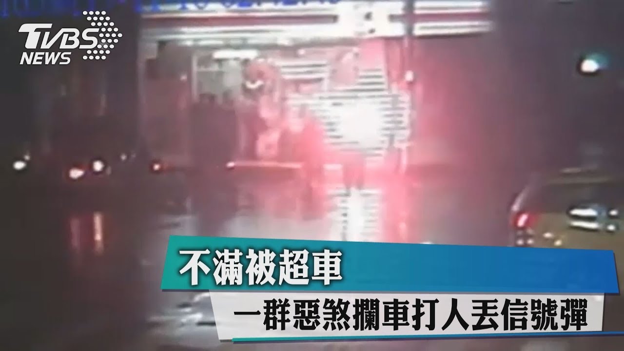 不滿被超車　惡煞揪眾攔車打人、丟信號彈