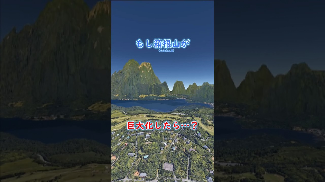 もし箱根山が巨大化したら・・・？ #地理 #shorts