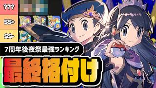 【7周年最終版】最強ガチャ優先度ランキング｜今引くべきキャラは誰か完全解説【ポケマス】
