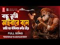 বন্ধু তুমি আইবারে বলে New Version Bangla Folk Song Old Is Gold T