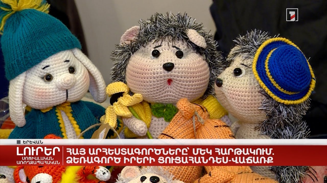Հայ արհեստագործները՝ մեկ հարթակում. ձեռագործ իրերի ցուցահանդես-վաճառք