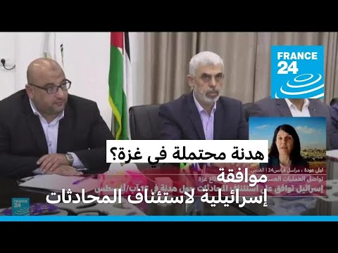 غزة إسرائيل توافق على استئناف محادثات الهدنة في 15 أغسطس