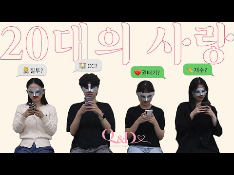 동국에게 20대의 사랑을 묻다 (Feat. CC👩‍❤️‍👨) | Q&D (Question and Dongguk) 2화