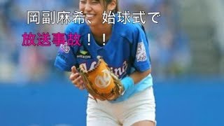 【放送事故】岡副麻希始球式でアレが見えて男性ファンが狂喜乱舞！