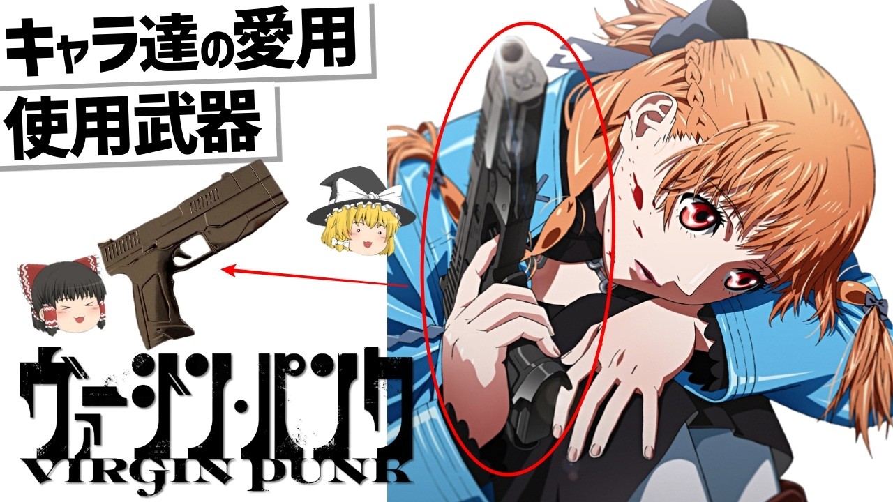 【ゆっくり解説】ヴァージン・パンク登場キャラ達の武器紹介‼