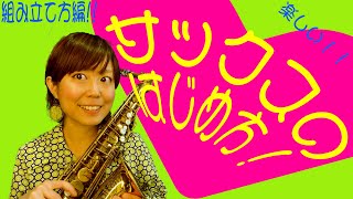 Download lagu 楽しいサックスの始め方🎷サックスを組み立てよう!! mp3 Download lagu 楽しいサックスの始め方🎷サックスを組み立てよう!! mp3