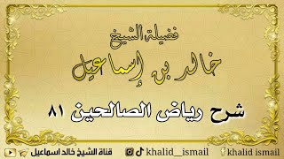 صورة شرح رياض الصالحين ٨١ - فضيلة الشيخ خالد إسماعيل