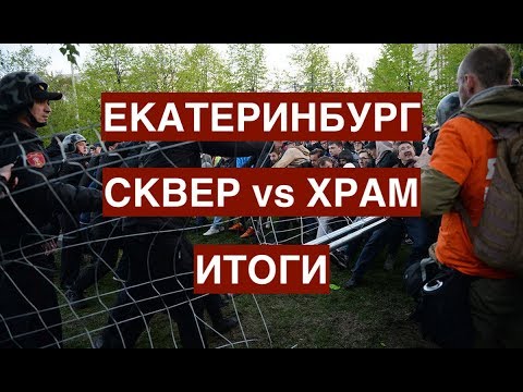 Екатеринбург: сквер vs храм. Итоги видео