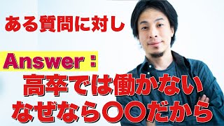 高卒広告営業職に就職した男性の質問に対し、ひろゆきが出した答えとは【ひろゆき切り抜き】
