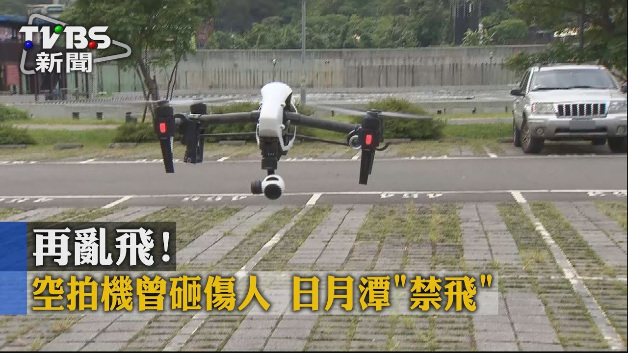 再亂飛!空拍機曾砸傷人 日月潭「禁飛」