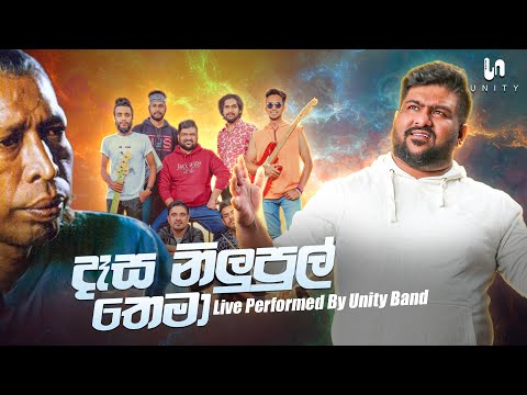 Dasa Nilupul Thema (දෑස නිලුපුල් තෙමා) - Live Performed By Unity Band