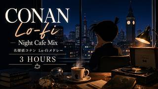 Download lagu 【作業用BGM】名探偵コナン Lo-fi Night Cafe Mix ☕️｜夜に聴きたい3時間メドレー mp3