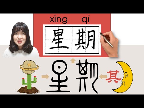 #newhsk1 _#hsk1 _星期/xingqi/(semana) Como pronunciar e escrever vocabulário/personagem/história radical em chinês