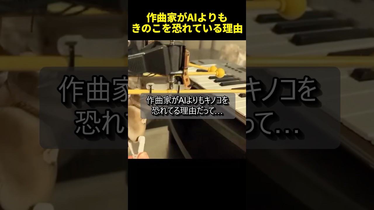 作曲家がAIよりもキノコに仕事を奪われると恐れた理由
