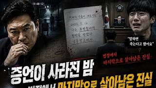 Download lagu 《증언이 사라진 밤》— 법정에서 마지막으로 살아남은 진실 mp3