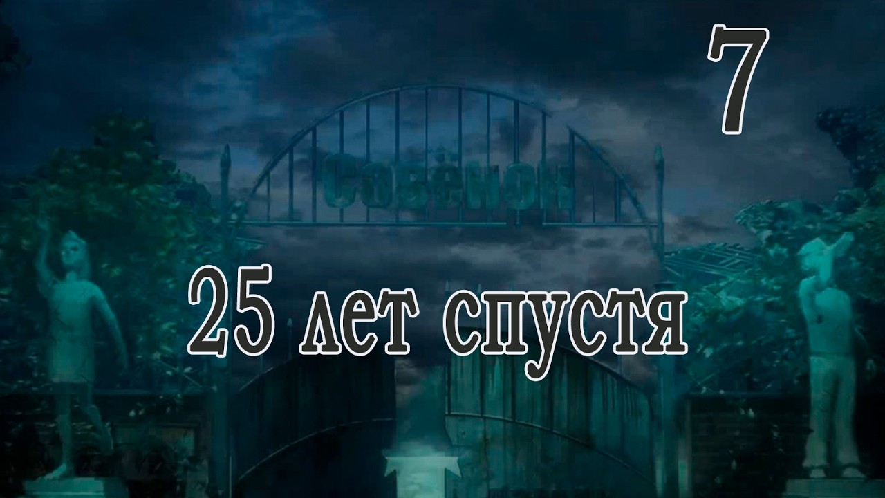 25 лет спустя (мод БЛ) #7