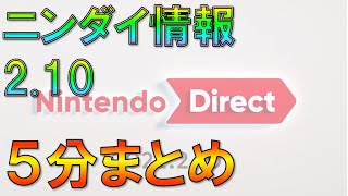 【5分で分るニンダイ2.10】まとめ まさかのあの新作が！期待のあの情報は来なかった…