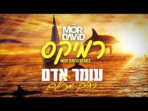 עומר אדם - רחוק מכולם - מור דוד WAKA רמיקס