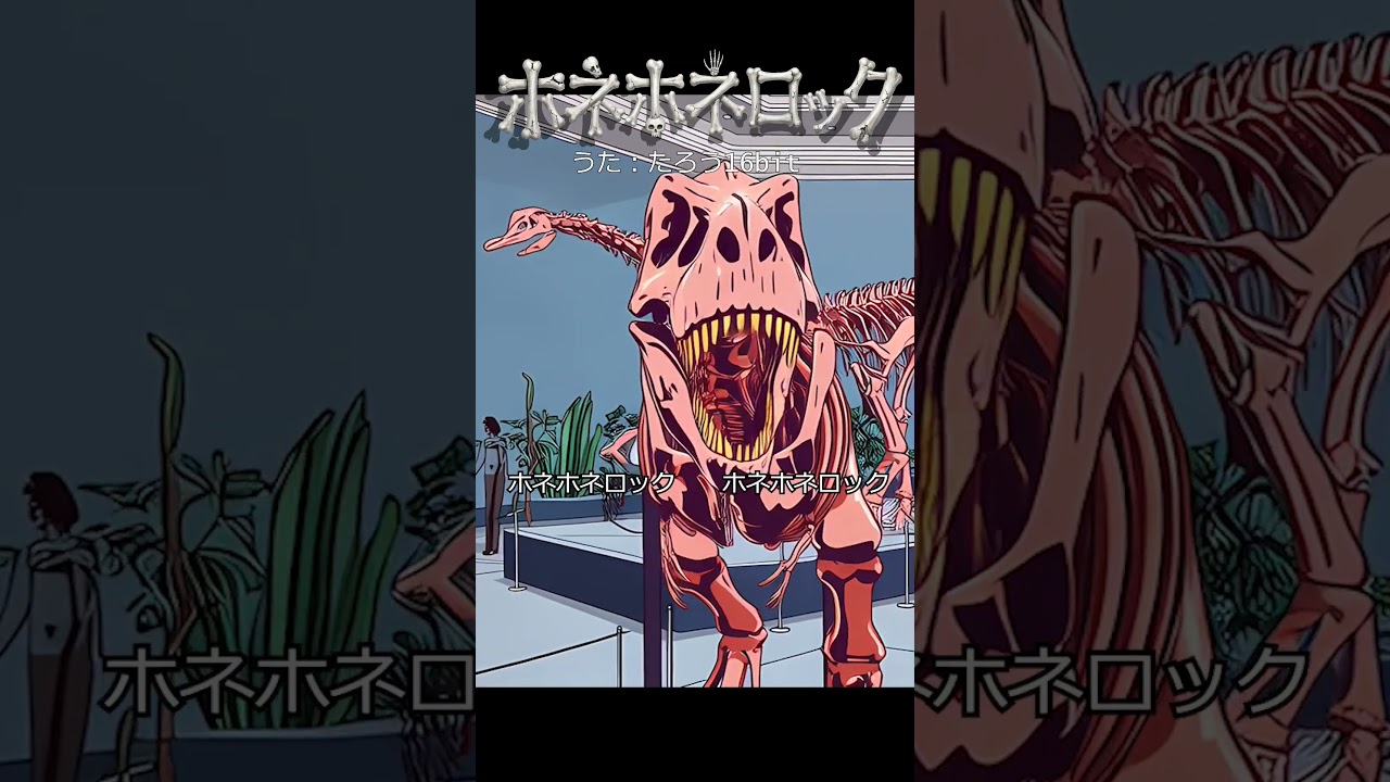 ホネホネロック　2