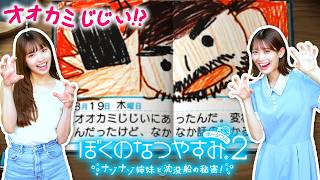 【ぼくのなつやすみ2】オオカミじじいと炭焼き小屋 #8