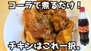 え、コーラ！？疑う前に試してほしい、簡単なのにプロ級の味になる魔法のズボラチキンレシピ。名付けてコーラのチキン煮