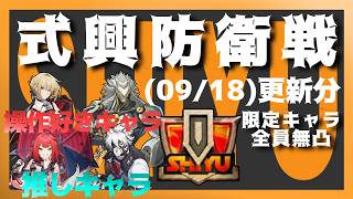 【ゼンゼロ】 定期配信ZZZ【式輿防衛戦】(09/18更新分)