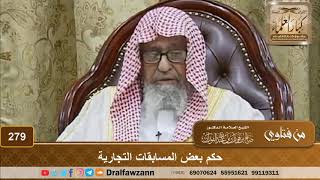 صورة حكم بعض المسابقات التجارية - الشيخ صالح الفوزان