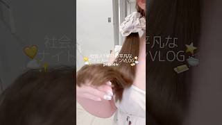 22歳の平凡なナイトルーティン✨💡⭐️ #vlog #日常vlog #1日vlog #ルーティン #mellojoy #メロウジョイ #メロジョイ