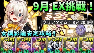 [閒聊] 9月挑戰 EX 女僕彩龍