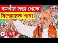 Amit Shah LIVE | Bongaon এর সভা থেকে বিস্ফোরক শাহ! দেখুন | Bangla News