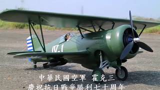 中華民國空軍814勝利紀念~遙控霍克三驅逐機升空Hawk 3  Taiwna