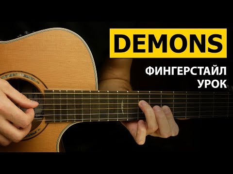 Imagine Dragons - Demons | Подробный фингерстайл урок на гитаре