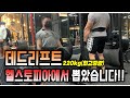 헬스토피아 데드리프트 도장깨기