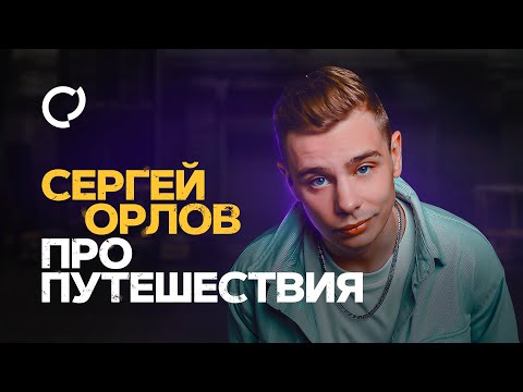 Сергей Орлов - Про путешествия | Stand Up