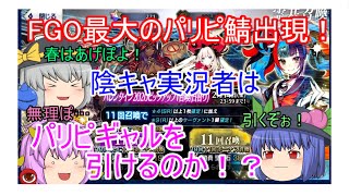 【ゆっくり実況】FGO界最大のパリピギャル出現！？清少納言を狙ってバレンタインピックアップガチャ！30連＋α回【ＦＧＯガチャ】