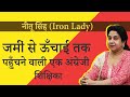 Neetu Singh English Teacher Biography Success Story Early Life Achievement Many More