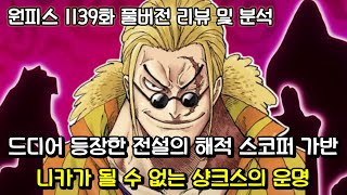 [원피스 1139화 풀버전 리뷰 및 분석] 드디어 등장한 로저해적단의 3인자 스코퍼 가반 그리고 니카가 될 수 없던 샹크스의 운명