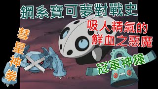 [討論] 寶可夢對戰史EP.25 鋼系篇 上集