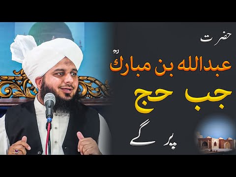 Hazrat Abdullah bin Mubarak R.A Jab Hajj Pr Gae Bayan By Peer Muhammad Ajmal Raza Qadri Bayan