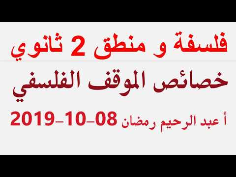 فلسفة و منطق 2 ثانوي مباشر ( خصائص الموقف الفلسفي ) أ عبد الرحيم رمضان 08-10-2019