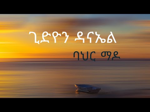 ጊድዮን ዳናኤል ባህር ማዶ Gedion Daniel Bahir Mado lyrics