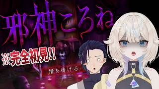 【邪神ころね】小惚うにが挑む夏のホラー月間第1弾！【うにきば】