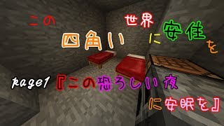 【ゆっくり実況】 この四角い世界で安住を page1