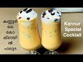 കണ്ണൂരിലെ Cocktail Falooda കുടിച്ചിരുന്നോ?| Perfect Kannur Special Cocktai