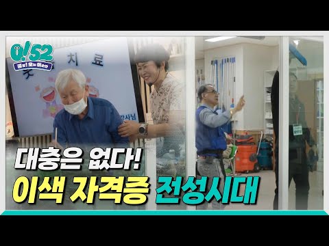 [생방송0!52] 대충은 없다! 이색 자격증 전성시대