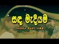 සඳ මැදියම sanda madiyama sinhala teledrama nilmini thennakon episode 1